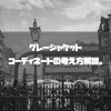 グレージャケットの合わせは難しい？コーディネートの考え方解説。