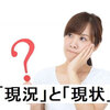 「現況」と「現状」の意味と使い分け