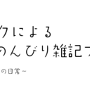 雑なオタクによるのんびり雑記ブログ