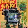 HiPPON SUPER! 1991年5月号を持っている人に  大至急読んで欲しい記事