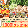 こてっちゃん牛もつ鍋家計応援キャンペーン