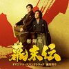 映画感想「新解釈・幕末伝」「ビューティフル・ジャーニー　ふたりの時空旅行」