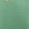孟宗　小田切敬子詩集