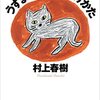 『うずまき猫のみつけかた』村上春樹