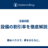 設備の割引率を徹底解説
