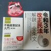 『【＃集約六法】来年度・再来年度の改正民法施行分の基本をチェックするのだ！！』