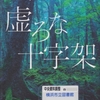 東野圭吾の『虚ろな十字架』を読んだ