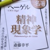 ヘーゲル「精神現象学」