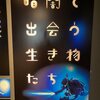 引き込まれた展示・シリーズ１（葛西臨海水族園）