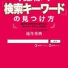 1億稼ぐ「検索キーワード」の見つけ方／滝井秀典