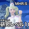 傀異研究レベル100 〜 MHR:S #060