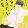 ぼくは勉強ができない / 山田詠美 / 新潮文庫