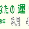 2018年 6月 日 今日のうんせい