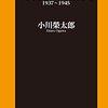 読書レビュー「一気に読める戦争の昭和史」