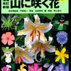 山渓ハンディ図鑑、山に咲く花のレビュー。山地の花を知りたいならおすすめ。