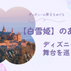 【白雪姫】のあらすじとディズニーの舞台を巡る