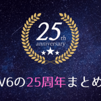 V6の10周年イヤー(2005年)まとめ - ゆるりとねっと。