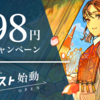 カクヨムネクスト「今だけ98円キャンペーン」のお知らせ