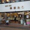 小樽 洋菓子 あまとう 本店