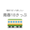 青春18切符で電車ぼっち旅したい