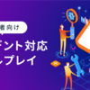 インシデント対応ロールプレイ