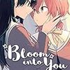 【ネタバレアリ】『Bloom into you 1』を読んだ話。