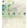 8３冊目　「ピスタチオ」　梨木香歩