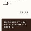 ▼『安倍改憲政権の正体』斎藤貴男