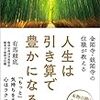 金閣寺・銀閣寺の住職が教える　人生は引き算で豊かになる Kindle版 有馬頼底 (著) 