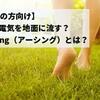 【HSPの方向け】身体の電気を地面に流す？Earthing（アーシング）とは？