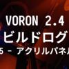 VORON 2.4 R2 ビルドログ (25 - アクリルパネルの設置)