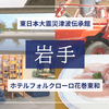 【岩手】東日本大震災津波伝承館＆ホテルフォルクローロ花巻東和