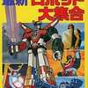 今ロボット大全集6 最新ロボット大集合という書籍にいい感じにとんでもないことが起こっている？