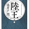 【読書】『陸王』 著 池井戸潤