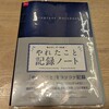 100円の記録ノートを買ってみました