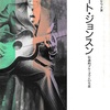 ロバート・ジョンスン - 伝説的ブルーズマンの生涯