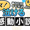 【11/20（日）締切】教えて！あなたのイチオシレビュー！～泣ける「感動小説」まとめ～