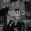 『夕陽特急』～チャールズ一家のお気楽事件簿2～