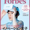 熊谷正寿氏インタビュー＠『Forbes JAPAN』9月号