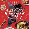 【懸賞情報】ちばの醤油グルメフェア2025