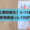 【週間報告】2021年4月19日週