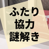 2人で協力して謎を解き明かす『聖夜の後の贈り物』の感想