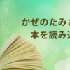 かぜのたみさんの本を読み返す