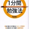 一分間勉強法の凄さ