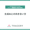 生成AIとの向き合い方〜ビジネスアナリシスとドメイン駆動設計の接点を探る その4