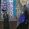 ふりむけばそこにいる 奇譚蒐集家 小泉八雲 罪を喰らうもの（★★★★☆）