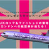 【UK INFO】ロンドン往復航空券が当たるPretty Greenキャンペーン！今週末まで