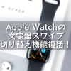 Apple Watchの文字盤スワイプ切り替え機能復活！