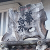 2021年末～22年始の娘たち親子とぶっ飛び初詣旅 ⑮：津和野の街並み元旦散歩（6）