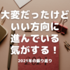 大変だったけどいい方向に進んでいる気がする！2021年の振り返り